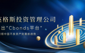 英格斯投资资产管理公司创新推出“Cbonds平台”以来，不断引领互联网金融时代新趋势