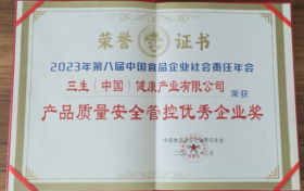 三生公司荣获中国食品企业“产品质量管控奖”